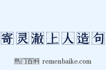 寄灵澈上人造句是什么意思的图片